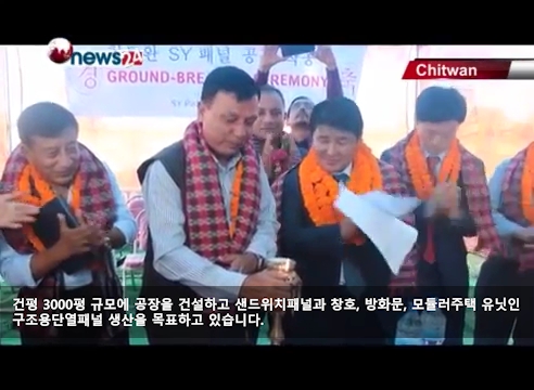 (NEPAL NEWS24 Release)에스와이패널 치트완 공장 착공식 개최